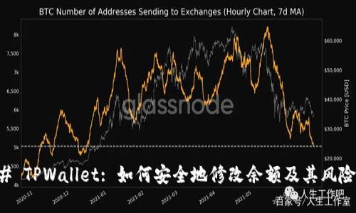 ### TPWallet: 如何安全地修改余额及其风险分析