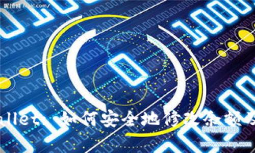 ### TPWallet: 如何安全地修改余额及其风险分析