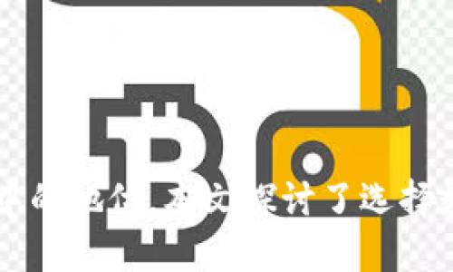 数字货币钱包如何选择及飞天诚信的优势分析

jiaoti数字货币钱包，数字资产，飞天诚信，加密货币/jiaoti

### 引言

随着数字货币的快速发展，越来越多的人开始接触并投资于数字资产。然而，选择一个合适的数字货币钱包变得尤为重要。在众多钱包种类中，飞天诚信（FetionTrust）作为一个相对较新的参与者，以其安全性、用户友好性以及技术创新吸引了许多用户的目光。本文将详细探讨数字货币钱包的选择标准，并深入分析飞天诚信的优势，帮助用户更好地了解这个领域。

### 数字货币钱包的类型及选择标准

在选择数字货币钱包时，首先需要了解不同类型的钱包。一般来说，数字货币钱包可以分为以下几种：

1. **热钱包（Hot Wallets）**：热钱包是指持续连接到互联网的钱包，通常用于频繁的交易。一些常见的热钱包包括手机应用和网页钱包。这类钱包使用方便，但由于其在线特性，安全性相对较低。

2. **冷钱包（Cold Wallets）**：冷钱包是指未连接到互联网的钱包，通常用于长期存储。冷钱包的安全性较高，常见的有硬件钱包和纸钱包。尽管使用不那么便捷，但对于大额资金的存储，它们更加安全。

3. **软件钱包和硬件钱包**：软件钱包可以是桌面应用、手机应用或网页服务，而硬件钱包则是一种专用设备，专门用于安全地存储私钥。

在选择数字货币钱包时，用户应该考虑以下几个因素：

- **安全性**：钱包的安全机制如何，是否有双重认证等功能。
- **用户体验**：界面是否友好，操作是否简单。
- **支持的币种**：是否支持用户希望投资的所有数字货币。
- **开发团队及社区支持**：是否有良好的开发团队和社区支持。

### 飞天诚信的优势分析

飞天诚信作为数字货币钱包的领先者之一，凭借其出色的技术背景和理念，已获得了广泛的认可和用户信赖。

#### 1. 高度安全性

飞天诚信在安全性方面采用了多层防护结构。首先，它使用了行业级别的加密技术来保护用户的私钥。在存储私钥时，采用了离线存储方法，避免恶意攻击。其次，飞天诚信还实现了双重认证功能，只要用户登录或进行大额转账即需要进行身份验证，进一步提高了账户的安全性。

此外，飞天诚信定期进行安全审计，及时对系统漏洞进行修复和更新，以确保其平台的安全性能够抵御不断增长的网络攻击风险。这些安全措施使得用户可以放心地在飞天诚信上交易和存储数字资产。

#### 2. 友好的用户体验

飞天诚信钱包的界面设计极其注重用户体验。无论是新手还是老手，用户都能快速上手并进行操作。平台提供简单明了的指引，帮助用户了解如何存储和交易数字资产。此外，飞天诚信手机版本具有良好的响应速度，确保用户在手机端也能快速完成操作。

飞天诚信还提供了多语言支持，极大地方便了不同国家和地区的用户。无论是注册、充值，还是提现，整个过程都是简洁流畅的，用户无需面对复杂的操作流程。

#### 3. 多种币种支持

飞天诚信支持多种主流和新兴数字货币，为用户提供了更多的投资选择。从比特币、以太坊到一些小币种，用户都能够轻松进行购买、交易与管理。这使得飞天诚信不仅仅是一个钱包，更是一个全面的数字资产管理平台。

这种多币种支持使得用户能够在一个平台上进行多种数字货币的交易，无需频繁切换不同的平台，提升了交易效率。

#### 4. 强大的社区支持

飞天诚信背后有一个活跃而强大的社区，用户可以通过社区论坛、社交媒体与团队和其他用户交流经验。这种机制不仅使得用户能够获得及时的技术支持，也促进了信息共享，帮助他们更好地了解市场动向和投资策略。

此外，飞天诚信团队经常在社区中发布更新和改进，增强了用户的信任感和依赖性。通过活跃社区，飞天诚信也能够快速响应用户的需求和意见。

### 常见问题解答

在了解了飞天诚信的基本情况后，很多用户可能会对数字货币钱包产生一些疑问。以下是一些常见的问题以及详细回答：

#### 问题一：数字货币钱包安全吗？

这个问题是许多用户在考虑使用任何数字货币钱包时都会问的。实际上，安全性是数字钱包最重要的方面之一。虽然数字货币钱包（如飞天诚信）实施了多重安全措施，例如加密技术和双重认证，但也无法保证绝对安全。用户在使用钱包时，应该采取一些额外措施来增强安全性，如定期更新钱包软件、使用复杂的密码以及开启两步验证。

安全性因素分析

数字货币钱包的安全性主要取决于以下几个因素：

- **私钥管理**：用户需要妥善管理自己的私钥，避免将其泄露给他人。许多攻击往往是通过窃取私钥来实施的，因此，加强对私钥的保护非常重要。

- **网络安全**：用户在使用钱包时，应确保在安全的网络环境中进行操作。例如，避免在公共Wi-Fi环境下进行交易，以免被黑客攻击。

- **钱包的声誉**：选择一些声誉良好的钱包也能够提高安全性。通常，成熟的钱包在安全性上会有更好的验证记录与用户反馈。

- **定期审计**：钱包的开发团队如果能够定期进行审计，并及时解决可能存在的安全漏洞，将进一步增强钱包的安全性。

通过综合这些因素，用户可以在一定程度上降低风险，安全地享用数字货币投资的乐趣。

#### 问题二：如何备份数字货币钱包？

备份的重要性

备份数字货币钱包是保护用户资产的重要措施。与传统银行账户不同，数字货币一旦丢失是无法恢复的。因此，定期备份钱包是减低资产风险的必要手段。备份能够确保用户在设备丢失、损坏，或者发生意外情况下能够恢复对账户的访问。

备份步骤

1. **导出私钥或助记词**：在大多数数字钱包中，用户可以导出自己的私钥或者助记词。助记词是一个简单的单词组合，用户需要将其妥善保管。可以选择将其写下来或保存至安全的地方。

2. **定期更新备份**：如果用户在钱包中进行频繁交易，为新的地址生成新的助记词或私钥并进行相应的备份是非常重要的。每次进行重大变更后进行备份，将是明智之举。

3. **使用安全存储方式**：确保备份存储在安全且独立的设备上，例如加密的U盘或冷钱包，而不是直接存储在网络环境中。

4. **测试恢复过程**：在备份完成后，最好进行一次测试，确认能否成功地恢复账户。通过这种方式，用户能够确保在真正需要时不会遇到困扰。

简单来说，备份数字货币钱包是每个投资者都应该重视的一件事情，只有这样才能够保护自己的资产不被损失。

#### 问题三：数字货币钱包的手续费问题

手续费的分类

在进行数字货币交易时，用户通常会面对不同类型的手续费。这些费用可能是网路费用、交易费用或者平台服务费用。不同行业与平台，其手续费的规定和收费方式可谓千差万别，因此，用户在选择钱包时应该全面了解手续费相关信息。

1. **交易费（Transaction Fees）**：进行交易时，区块链网络会收取一定的费用，这通常取决于网络的拥堵程度。网络越拥堵，用户需要支付的交易费用越高。

2. **提取费（Withdrawal Fees）**：一些钱包在用户提现数字资产时，可能会收取手续费。不同钱包的提现费用可能会有所不同，用户需仔细查阅。

3. **服务费（Service Fees）**：某些钱包平台会对特定服务，例如兑换或转换费用，收取一定的服务费。这部分费用通常会在用户进行相关操作之前明确告知。

如何降低手续费

用户在使用数字货币钱包时可以通过以下几种方法来减少手续费可能产生的影响：

- **选择合适的时机进行交易**：在网络不繁忙的情况下进行交易通常能够享受到更低的手续费。
- **选择合适的钱包**：选择那些费用透明且相对较低的钱包可以降低交易成本。
- **关注平台活动**：有时候一些平台会推出手续费减免活动，用户可以根据这个机会来降低费用。

掌握这些支付费用的知识，能够帮助用户在交易中节省一部分费用。

#### 问题四：数字货币钱包如何保护隐私？

隐私保护的重要性

数字货币交易的匿名性和隐私性是其被用户广泛接受的重要原因之一。然而，在现实操作中，许多用户发现自己的交易信息可能会被第三方平台追踪与记录。保护用户隐私成为了一个重要的议题。

钱包的隐私保护机制

1. **去中心化设计**：一些先进的钱包采用去中心化的设计，通过将用户数据分散存储，降低了数据被集中攻击的风险。

2. **最小化数据收集**：飞天诚信等钱包选择不收集用户的私人信息，只需监测用户所需的重要数据。透明的隐私政策能够让用户更加放心。

3. **加密技术**：对于所有的交易记录与用户信息，飞天诚信都会使用高级别的加密措施保障信息的安全，即便数据被第三方获取，也不能轻易解密。

4. **隐私保护交易**：一些钱包提供额外的隐私保护功能，例如混合交易（Mixing Transactions）技术，使得用户的交易无法被追踪。

用户自身的隐私保护

用户在使用数字货币钱包时，也需注意保护自身隐私。可以采取以下措施增强隐私安全：

- **使用新地址**：在每次交易时，使用新的地址而不是同一个地址，可以有效减少交易被追踪的概率。
- **定期更换钱包**：定期更换使用的钱包，可以降低个人信息泄露的风险。
- **谨慎分享信息**：避免在社交媒体或公开场合分享自己的钱包地址或交易信息，以免引起不必要的风险。

总结来说，数字货币钱包的隐私保护是一个多方合作且持续进行的工作，用户应与平台共同努力，筑起隐私保护的防线。

### 结论

随着数字货币的发展，越来越多的人开始青睐于数字资产投资，而选择一个安全、方便、支持多种数字货币的钱包显得尤为重要。飞天诚信凭借其在安全性、用户体验、币种支持、社区支持等多方面的优势，确立了自己在市场中的地位。本文探讨了选择数字货币钱包的标准及飞天诚信的优势，并对常见问题进行了详细分析，期望能够帮助用户更深入地理解数字货币钱包的选择与使用。此外，不断学习和适应这一新兴领域的变化，也是每个数字货币投资者必不可少的部分。