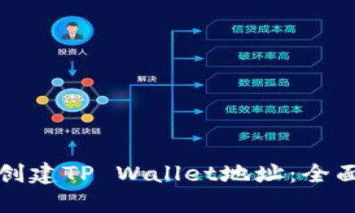 如何创建TP Wallet地址：全面指南