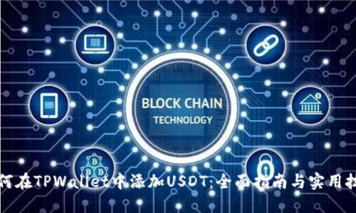如何在TPWallet中添加USDT：全面指南与实用技巧