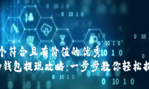 思考一个符合且有价值的优秀  
988pay钱包提现攻略：一步步教你轻松提取资金