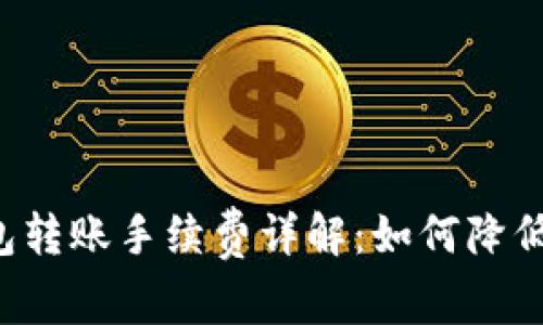区块链钱包转账手续费详解：如何降低转账成本？