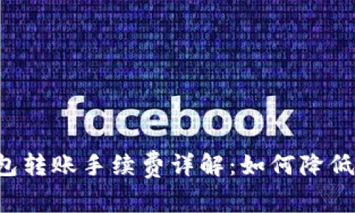 区块链钱包转账手续费详解：如何降低转账成本？