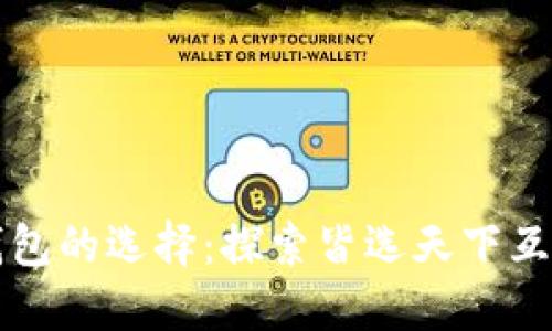 区块链钱包的选择：探索皆选天下互通的优势