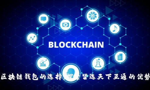 区块链钱包的选择：探索皆选天下互通的优势
