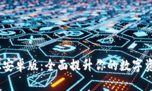 TP钱包1.3.2安卓版：全面提升你的数字资产管理体验
