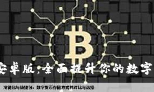 TP钱包1.3.2安卓版：全面提升你的数字资产管理体验