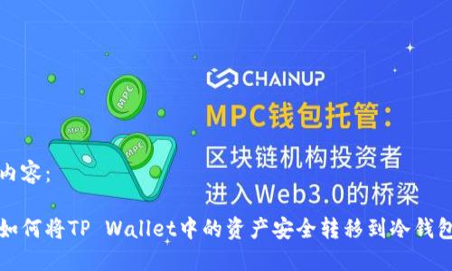 内容:
如何将TP Wallet中的资产安全转移到冷钱包