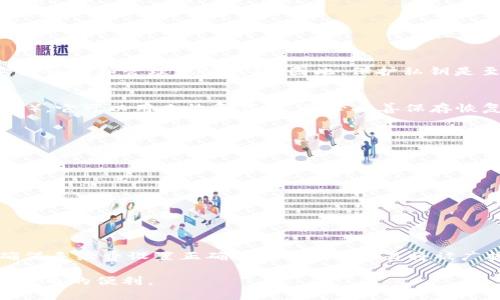 baioti如何轻松创建加密货币钱包：一步步指南/baioti  
加密货币钱包, 创建钱包, 区块链, 安全性/guanjianci  

在当今数字时代，加密货币不仅仅是一种新的投资形式，它已经成为一种新型的财富管理工具。随着比特币、以太坊等加密货币的崛起，越来越多的人开始关注如何安全地存储、交易和管理这些数字资产。而要做到这一点，首先需要创建一个安全的加密货币钱包。本文将深入探讨如何轻松创建加密货币钱包的步骤，确保您的存储安全以及使用体验。

什么是加密货币钱包？
加密货币钱包是一个数字工具，允许用户存储和管理他们的加密货币。它可以是软件、硬件或纸质形式的。加密货币钱包与传统的物理钱包有所不同，因为它们不存储实际的硬币，而是存储用户的公钥和私钥。用户的公钥可以被其他人用来向其发送加密货币，而私钥则是访问和管理加密货币的唯一凭证，因此必须妥善保管。

加密货币钱包的类型
加密货币钱包主要分为以下几种类型：
ul
    listrong软件钱包：/strong运行在电脑或手机上的应用程序，通常使用方便，但相对较容易受到黑客攻击。/li
    listrong硬件钱包：/strong专用设备存储私钥，提供较高的安全性，适合长时间存储大量加密货币。/li
    listrong纸质钱包：/strong将公钥和私钥打印在纸上，离线存储，完全免受网络攻击的风险。/li
    listrong在线钱包：/strong通过云服务提供的钱包，便于访问，但安全性相对较低，因为私钥存储在第三方服务器上。/li
/ul

创建加密货币钱包的步骤
创建加密货币钱包的过程相对简单，但为了确保安全性，用户应按照以下步骤进行：

h4步骤1：选择钱包类型/h4
选择适合您需求的钱包类型是创建过程中的第一步。例如，如果您计划长期存储大量加密货币，硬件钱包可能是最佳选择；而如果您需要方便快捷地交易，软件钱包或在线钱包可能更合适。

h4步骤2：下载软件或购买硬件/h4
如果选择软件钱包，访问官方网站并下载应用；如果选择硬件钱包，从可靠的供应商那里购买设备，并确保其未被篡改。在购买硬件钱包时，查看用户评论和安全评估非常重要。

h4步骤3：安装和设置/h4
对于软件钱包，按照安装程序的指示进行操作。在设置过程中，您将被要求创建一个强密码并保存恢复短语，这在钱包丢失时可用于恢复访问。而硬件钱包通常需通过附带的指示进行设置，确保安全连接。

h4步骤4：存储公钥和私钥/h4
一旦创建钱包，务必妥善存放公钥和私钥。可将私钥纸质化或者使用密码管理软件进行加密存储，绝对不可泄露。

h4步骤5：进行小额交易测试/h4
在用钱包处理大量加密货币之前，建议先进行少量交易测试，以确保钱包正常工作。这可以帮助您熟悉界面并确保安全性。

如何确保加密货币钱包的安全性
一旦您的钱包创建成功，确保安全性是至关重要的。以下是一些建议：
ul
    listrong使用强密码：/strong创建复杂的密码并定期更新。/li
    listrong启用两步验证：/strong许多钱包提供两步验证，增加额外的安全层。/li
    listrong保持软件更新：/strong确保您的钱包应用程序总是保持最新，减少安全漏洞的风险。/li
    listrong定期备份：/strong定期备份您的钱包数据，以防丢失或损坏。/li
/ul

相关问题解答

h4加密货币钱包中的公钥与私钥有什么区别？/h4
公钥和私钥是加密货币钱包的核心。公钥相当于您的银行账号，其他人可以通过公钥向您发送加密货币。私钥则相当于您账户的密码，只有您能够使用它来访问和管理您的钱包。因此，保护私钥是至关重要的；一旦有人获得了您的私钥，他们就可以完全控制您的加密货币。

h4如何处理丢失或忘记私钥的情况？/h4
丢失或忘记私钥会导致您无法访问您的加密货币，造成财产损失。为了避免这种情况，用户在创建钱包时会获得一个恢复短语（通常由12或24个单词构成），它可以用来恢复钱包。务必妥善保存恢复短语，并定期备份。如果没有备份或恢复短语，您可能无法找回丢失的加密货币。

h4选择加密货币钱包时，需要关注哪些因素？/h4
选择加密货币钱包时，考虑以下因素有助于找到合适的产品：
ul
    listrong安全性：/strong选择具有良好安全性评估的钱包，了解其安全功能，比如两步验证和恢复选项。/li
    listrong用户体验：/strong界面友好、易于操作的产品通常更加受欢迎。如果您是新手，选择简单易用的钱包会更合适。/li
    listrong支持的货币：/strong确认钱包支持您希望交易的加密货币种类。/li
    listrong社区评价：/strong查看用户评价和专家评测，帮助您选择值得信赖的品牌。/li
/ul

h4如何在加密货币钱包中进行交易？/h4
在加密货币钱包中进行交易通常非常简单。选择“发送”或“收款”功能，根据提示输入交易金额及对方的公钥。在交易确认之前，请仔细检查所有信息，并确保手续费设置正确。一旦确认，交易将被广播到区块链网络中，显示在区块链上，并可能需要一些时间来确认。

总之，创建加密货币钱包是管理和存储数字资产的第一步，选择合适的工具并确保安全性至关重要。希望本文能够帮助您顺利创建钱包，安全地享受加密货币的便利。