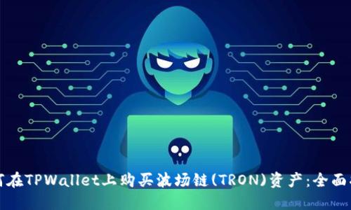 如何在TPWallet上购买波场链(TRON)资产：全面指南