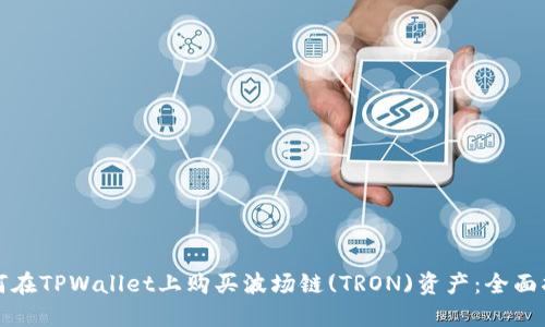 如何在TPWallet上购买波场链(TRON)资产：全面指南