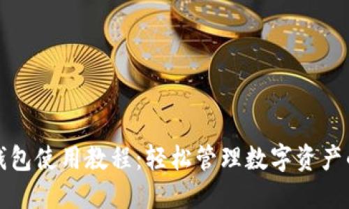 派币手机钱包使用教程：轻松管理数字资产的终极指南