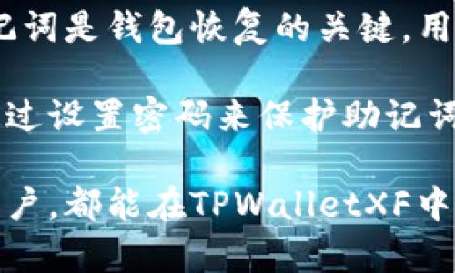 探索TPWalletXF：区块链领域的新兴钱包解决方案
TPWalletXF, 区块链, 钱包, 数字资产/guanjianci

1. TPWalletXF简介
在数字资产愈发流行的今天，区块链钱包的需求日益增长。TPWalletXF正是在这种背景下应运而生，成为了一个新兴的解决方案。TPWalletXF是一款支持多种区块链的加密钱包，旨在为用户提供便捷、安全的数字资产管理服务。

主要特点包括多链支持、强大的安全性以及用户友好的界面。通过TPWalletXF，用户可以方便地存储、转账和管理他们的数字货币资产。该钱包的设计宗旨是让复杂的区块链技术变得简单易用，吸引了大量对区块链技术感兴趣的用户。

2. TPWalletXF的功能特点
TPWalletXF具备多种独特的功能，使其在市场中脱颖而出。首先是其多链支持能力，允许用户在不同的区块链网络间方便地管理资产。无论是比特币、以太坊还是其他主流数字货币，用户都可以通过TPWalletXF进行轻松管理。

其次，TPWalletXF重视安全性。它采用了先进的加密技术，确保用户的私钥和交易信息不会被泄露。此外，TPWalletXF还实现了双重身份认证等安全措施，进一步增强了用户资产的安全性。

用户界面方面，TPWalletXF也进行了深思熟虑的设计。其简洁直观的界面使得用户即便是新手，也能够快速上手。用户可以在几分钟内创建钱包、导入资产及进行交易，这大大提升了用户体验。

3. 为什么选择TPWalletXF？
选择TPWalletXF的原因多种多样。其中一个主要因素是它的多功能性，能够满足不同用户的需求。从普通用户到重度投资者，都能够在TPWalletXF找到适合自己的功能。此外，TPWalletXF的开源特性使得其代码可被社区审计，增加了透明度与信任感。

同时，TPWalletXF还提供了完善的客户支持，用户在使用过程中如遇到问题，可以随时联系技术支持团队。TPWalletXF还持续进行功能更新，积极响应用户反馈，确保其钱包始终处于行业前沿。

4. TPWalletXF与市场竞品的对比
市场上有很多区块链钱包，TPWalletXF与竞争对手相比有着明显的优势。首先，在多链支持方面，TPWalletXF的兼容性优于许多传统的钱包。这意味着用户在TPWalletXF中能够轻松切换不同的区块链，而不需要频繁下载不同的钱包应用。

其次，在安全性方面，TPWalletXF持续更新其安全协议，力求保护用户资产不受任何潜在威胁。而在用户界面设计上，TPWalletXF成功地将复杂的操作简化，使用户能够更舒适地完成资产管理。

5. 常见问题解答

h4问题1：TPWalletXF的安全性如何保障？/h4
TPWalletXF采取了多重安全措施来保障用户资产安全。首先，每个用户的钱包都受控于各自独立的私钥，私钥采用先进的加密技术保存于本地设备中，防止因服务器泄露而导致的资产损失。此外，TPWalletXF还实现了双重身份认证，让用户在登录及进行敏感操作时提供额外的安全登录步骤。

TPWalletXF定期进行安全漏洞检测，确保其系统不被入侵，用户在使用过程中也能享受到持续的安全保障。通过主动监测和定期评估，TPWalletXF始终为用户提供最高水平的安全保护。

h4问题2：如何在TPWalletXF中管理多链资产？/h4
TPWalletXF的设计宗旨在于简化多链资产管理，用户可以通过一个应用程序轻松管理不同区域的资产。在TPWalletXF中，用户首先需要创建或导入一个钱包，然后可以选择Add Token功能来添加不同链上的资产。

用户可以使用搜索功能快速找到对应的数字资产，添加后即可在钱包主页查看所有资产。每种链的资产交易和处理都是独立的，但用户并不需要担心手动切换链，TPWalletXF会自动识别用户出入的资产类型，从而减少了操作的复杂性，有助于提升用户体验。

h4问题3：TPWalletXF支持哪些数字货币？/h4
TPWalletXF支持多种数字货币，其中包括比特币、以太坊、瑞波币以及多种主流代币。随着区块链技术的不断演变，TPWalletXF还会不断更新其支持的数字资产列表，满足用户对新兴货币的需求。

用户可以随时在官方平台上查看当前支持的数字货币列表。此外，TPWalletXF也允许用户通过提交请求的方式，建议添加新的数字资产，这种社区参与感增加了用户与产品之间的互动。

h4问题4：如何安全备份和恢复TPWalletXF钱包？/h4
为了确保用户的数字资产安全，TPWalletXF提供了详尽的备份和恢复机制。用户在创建钱包时，钱包将自动生成一个助记词，这个助记词是钱包恢复的关键。用户需要将这个助记词保存在安全的位置，以便在需要时进行恢复。

在钱包丢失或者设备故障的情况下，用户只需输入助记词即可恢复钱包中的所有资产。TPWalletXF还提供了额外的安全层，让用户通过设置密码来保护助记词，确保即使助记词被他人获得，资产依然得以保护。

总之，TPWalletXF的多功能、高安全性及良好的用户体验都使其成为区块链钱包市场中的一道亮丽风景线。无论是初学者还是资深用户，都能在TPWalletXF中找到适合自己的管理方案，享受数字时代的便捷与安全。