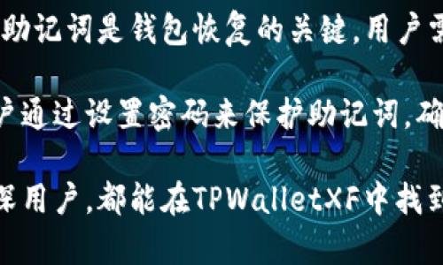 探索TPWalletXF：区块链领域的新兴钱包解决方案
TPWalletXF, 区块链, 钱包, 数字资产/guanjianci

1. TPWalletXF简介
在数字资产愈发流行的今天，区块链钱包的需求日益增长。TPWalletXF正是在这种背景下应运而生，成为了一个新兴的解决方案。TPWalletXF是一款支持多种区块链的加密钱包，旨在为用户提供便捷、安全的数字资产管理服务。

主要特点包括多链支持、强大的安全性以及用户友好的界面。通过TPWalletXF，用户可以方便地存储、转账和管理他们的数字货币资产。该钱包的设计宗旨是让复杂的区块链技术变得简单易用，吸引了大量对区块链技术感兴趣的用户。

2. TPWalletXF的功能特点
TPWalletXF具备多种独特的功能，使其在市场中脱颖而出。首先是其多链支持能力，允许用户在不同的区块链网络间方便地管理资产。无论是比特币、以太坊还是其他主流数字货币，用户都可以通过TPWalletXF进行轻松管理。

其次，TPWalletXF重视安全性。它采用了先进的加密技术，确保用户的私钥和交易信息不会被泄露。此外，TPWalletXF还实现了双重身份认证等安全措施，进一步增强了用户资产的安全性。

用户界面方面，TPWalletXF也进行了深思熟虑的设计。其简洁直观的界面使得用户即便是新手，也能够快速上手。用户可以在几分钟内创建钱包、导入资产及进行交易，这大大提升了用户体验。

3. 为什么选择TPWalletXF？
选择TPWalletXF的原因多种多样。其中一个主要因素是它的多功能性，能够满足不同用户的需求。从普通用户到重度投资者，都能够在TPWalletXF找到适合自己的功能。此外，TPWalletXF的开源特性使得其代码可被社区审计，增加了透明度与信任感。

同时，TPWalletXF还提供了完善的客户支持，用户在使用过程中如遇到问题，可以随时联系技术支持团队。TPWalletXF还持续进行功能更新，积极响应用户反馈，确保其钱包始终处于行业前沿。

4. TPWalletXF与市场竞品的对比
市场上有很多区块链钱包，TPWalletXF与竞争对手相比有着明显的优势。首先，在多链支持方面，TPWalletXF的兼容性优于许多传统的钱包。这意味着用户在TPWalletXF中能够轻松切换不同的区块链，而不需要频繁下载不同的钱包应用。

其次，在安全性方面，TPWalletXF持续更新其安全协议，力求保护用户资产不受任何潜在威胁。而在用户界面设计上，TPWalletXF成功地将复杂的操作简化，使用户能够更舒适地完成资产管理。

5. 常见问题解答

h4问题1：TPWalletXF的安全性如何保障？/h4
TPWalletXF采取了多重安全措施来保障用户资产安全。首先，每个用户的钱包都受控于各自独立的私钥，私钥采用先进的加密技术保存于本地设备中，防止因服务器泄露而导致的资产损失。此外，TPWalletXF还实现了双重身份认证，让用户在登录及进行敏感操作时提供额外的安全登录步骤。

TPWalletXF定期进行安全漏洞检测，确保其系统不被入侵，用户在使用过程中也能享受到持续的安全保障。通过主动监测和定期评估，TPWalletXF始终为用户提供最高水平的安全保护。

h4问题2：如何在TPWalletXF中管理多链资产？/h4
TPWalletXF的设计宗旨在于简化多链资产管理，用户可以通过一个应用程序轻松管理不同区域的资产。在TPWalletXF中，用户首先需要创建或导入一个钱包，然后可以选择Add Token功能来添加不同链上的资产。

用户可以使用搜索功能快速找到对应的数字资产，添加后即可在钱包主页查看所有资产。每种链的资产交易和处理都是独立的，但用户并不需要担心手动切换链，TPWalletXF会自动识别用户出入的资产类型，从而减少了操作的复杂性，有助于提升用户体验。

h4问题3：TPWalletXF支持哪些数字货币？/h4
TPWalletXF支持多种数字货币，其中包括比特币、以太坊、瑞波币以及多种主流代币。随着区块链技术的不断演变，TPWalletXF还会不断更新其支持的数字资产列表，满足用户对新兴货币的需求。

用户可以随时在官方平台上查看当前支持的数字货币列表。此外，TPWalletXF也允许用户通过提交请求的方式，建议添加新的数字资产，这种社区参与感增加了用户与产品之间的互动。

h4问题4：如何安全备份和恢复TPWalletXF钱包？/h4
为了确保用户的数字资产安全，TPWalletXF提供了详尽的备份和恢复机制。用户在创建钱包时，钱包将自动生成一个助记词，这个助记词是钱包恢复的关键。用户需要将这个助记词保存在安全的位置，以便在需要时进行恢复。

在钱包丢失或者设备故障的情况下，用户只需输入助记词即可恢复钱包中的所有资产。TPWalletXF还提供了额外的安全层，让用户通过设置密码来保护助记词，确保即使助记词被他人获得，资产依然得以保护。

总之，TPWalletXF的多功能、高安全性及良好的用户体验都使其成为区块链钱包市场中的一道亮丽风景线。无论是初学者还是资深用户，都能在TPWalletXF中找到适合自己的管理方案，享受数字时代的便捷与安全。
