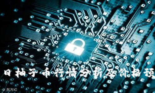今日柚子币行情分析及价格预测