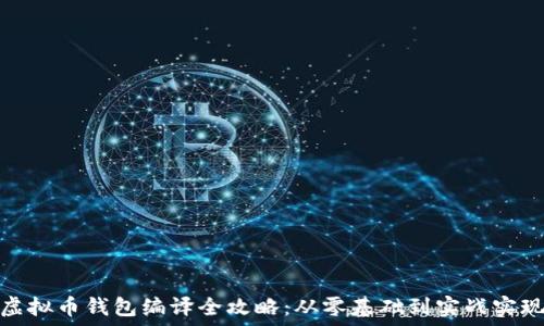  
虚拟币钱包编译全攻略：从零基础到实战实现