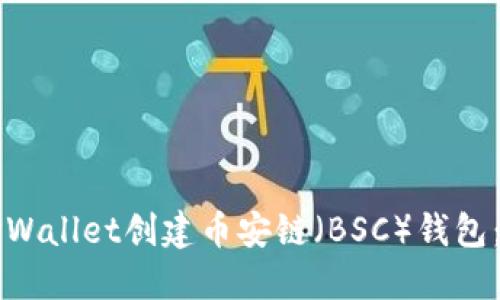 如何使用TPWallet创建币安链（BSC）钱包：全方位指南