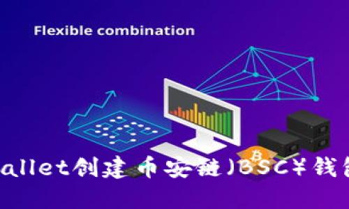 如何使用TPWallet创建币安链（BSC）钱包：全方位指南