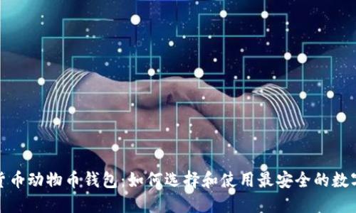 加密货币动物币钱包：如何选择和使用最安全的数字钱包