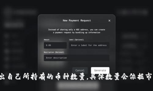 要计算TPWallet(或任何其他类型的加密货币钱包)中总资产为3.6的币的数量，我们需要考虑以下几个因素：

1. **币种价格**：不同币种的市场价格不同。3.6可能代表的是总资产的USD金额或其他法定货币。

2. **所持币种类型和数量**：用户可能持有多种不同的加密货币，例如比特币（BTC）、以太坊（ETH）、莱特币（LTC）等。每种币的数量将取决于各自的现行市场价格。

3. **当前市场价波动**：加密货币市场价格波动非常大，用户在不同时间查看时，价格可能会有显著变化。

### 示例计算

假设我们以3.6 USD 为例，以下是一些常见加密货币的当前价格（这些价格仅供示范，具体情况请查询实时行情）：

- 比特币（BTC）：假设当前价格为30,000 USD
- 以太坊（ETH）：假设当前价格为2,000 USD
- 莱特币（LTC）：假设当前价格为150 USD

#### 计算示例

- **比特币**: 3.6 USD / 30,000 USD/BTC ≈ 0.00012 BTC
- **以太坊**: 3.6 USD / 2,000 USD/ETH ≈ 0.0018 ETH
- **莱特币**: 3.6 USD / 150 USD/LTC ≈ 0.024 LTC

### 结论

若您的TPWallet总资产为3.6，无论是以何种币种衡量，您可以利用上述计算方法得出自己所持有的币种数量。具体数量会依据市场价格和您所持的币种类型而有所不同，请确保查询最新的市场价格获取准确数据。