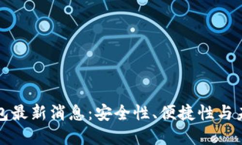 区块链新钱包最新消息：安全性、便捷性与未来发展趋势