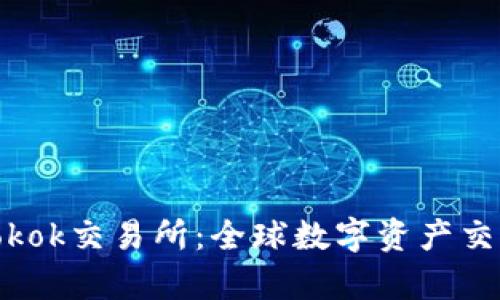 全面解析Tokok交易所：全球数字资产交易的新选择