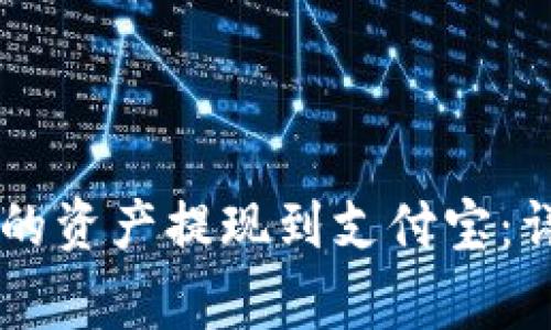 如何将TPWallet中的资产提现到支付宝：详细步骤与注意事项