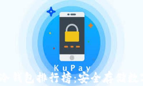 
2023年世界十大冷钱包排行榜：安全存储数字资产的最佳选择