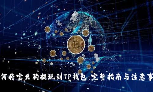 如何将宝贝狗提现到TP钱包：完整指南与注意事项