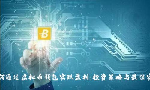 如何通过虚拟币钱包实现盈利：投资策略与最佳实践
