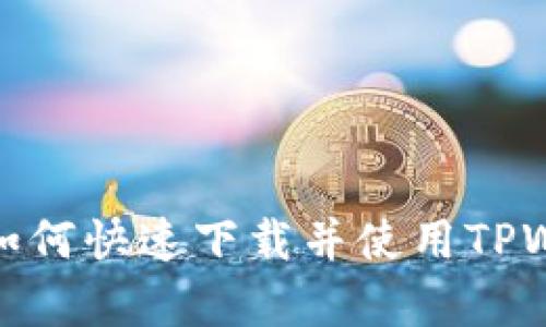 安卓用户如何快速下载并使用TPWallet软件