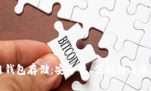 区块链钱包存储：安全性、便利性与选购指南