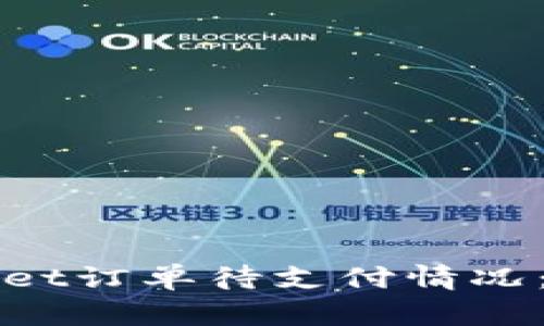 如何处理TPWallet订单待支付情况：步骤与解决方案