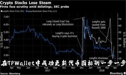 如何在TPWallet中成功更新代币图标的一步一步指南