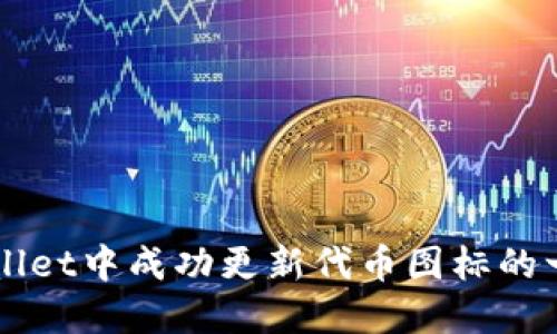 如何在TPWallet中成功更新代币图标的一步一步指南