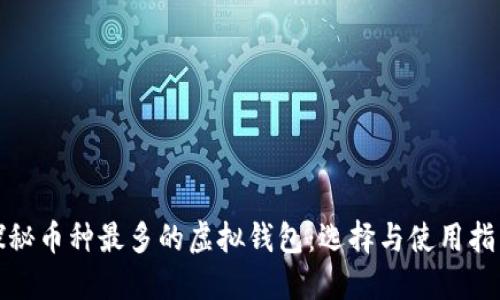 探秘币种最多的虚拟钱包：选择与使用指南