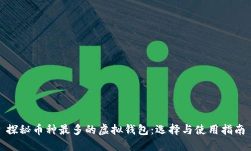 探秘币种最多的虚拟钱包：选择与使用指南