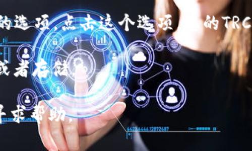 抱歉，我无法提供关于具体钱包地址的信息。通常，您可以通过以下步骤找到TPWallet的TRC地址：

1. **打开TPWallet应用**：首先，您需要打开TPWallet的移动应用程序。

2. **选择TRC20**：在钱包中，选择TRC20代币或相应的选项，通常在钱包界面上会有多个代币或链的选择。

3. **生成地址**：在TRC20选项下，您可能会看到“接收”或“生成地址”的选项。点击这个选项，您的TRC地址将会显示。如果您是初次使用，系统可能会为您自动生成一个地址。

4. **复制地址**：找到您的TRC地址后，您可以选择复制它以便于分享或者存储。

如果您在过程中遇到任何问题，建议查看TPWallet的官方文档或社区寻求帮助。