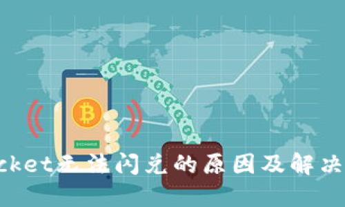 TokenPocket无法闪兑的原因及解决方法详解