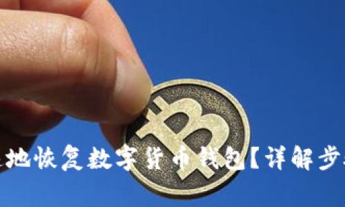 如何安全快速地恢复数字货币钱包？详解步骤与注意事项