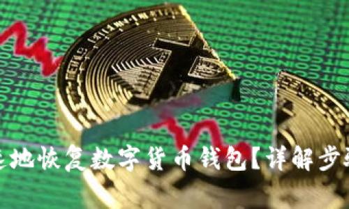 如何安全快速地恢复数字货币钱包？详解步骤与注意事项