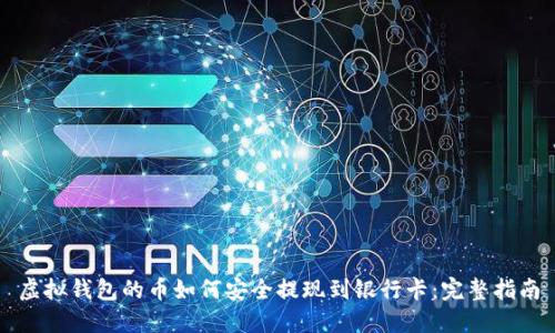 虚拟钱包的币如何安全提现到银行卡：完整指南