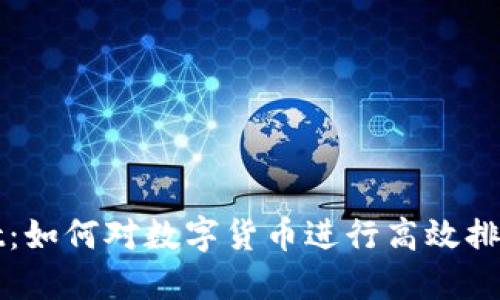 TPWallet：如何对数字货币进行高效排序与管理