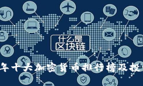 2023年十大加密货币排行榜及投资分析