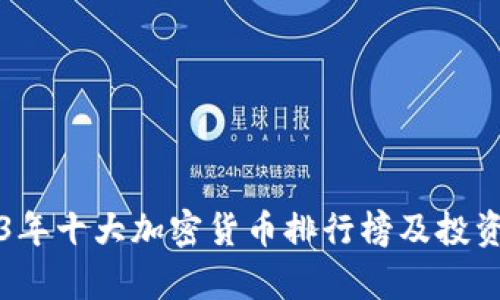 2023年十大加密货币排行榜及投资分析
