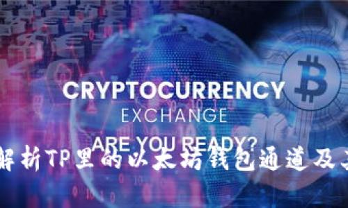 深入解析TP里的以太坊钱包通道及其应用