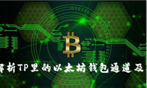 深入解析TP里的以太坊钱包通道及其应用