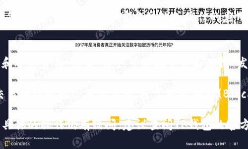 要修改TP钱包（TP Wallet）左上角的名字，通常需要根据您的具体需求和使用环境来进行设置。以下是一些可能的步骤和方法，供您参考：

### 一、在TP钱包中修改名字的步骤

1. **打开TP钱包应用**：
   - 首先确保您已经安装了最新版本的TP钱包，并打开应用。

2. **进入设置菜单**：
   - 在主界面，找到并点击底部的“设置”图标，通常是一个齿轮状的图标。

3. **选择账户管理**：
   - 在设置菜单中，查找“账户”或“个人资料”选项，点击进入。

4. **修改名字**：
   - 在账户管理界面，您可能会看到“昵称”或“用户名”的选项，点击该选项并输入您想要的名字。

5. **保存更改**：
   - 确认输入无误后，点击“保存”或“确认”按钮。

6. **重新启动应用（如果需要）**：
   - 在某些情况下，您可能需要重新启动TP钱包以查看更改后的效果。

### 二、常见问题解答

以下是关于如何使用TP钱包进行各种操作的几个常见问题和解答：

#### 如何能够恢复丢失的TP钱包账户？
帐户的丢失通常与私钥或助记词的丢失有关。因此，最好在创建钱包时妥善保管助记词和私钥。如果您确实丢失了助记词，通常无法恢复，因为这涉及到钱包的安全性。

如果您有备份的助记词，可以通过重新安装TP钱包，选择“导入钱包”选项，并输入助记词来恢复账户。一旦成功恢复，建议立即修改密码和备份相关信息以防止再次丢失。

#### TP钱包支持哪些加密货币？
TP钱包作为一个多链钱包，支持多种主流加密货币的存储和管理，包括但不限于以太坊（ETH）、比特币（BTC）、波场（TRX）等。此外，TP钱包还支持多种基于这些主链的代币。

使用TP钱包的用户可以直接在钱包内查看他们的资产，进行转账和交易。通过增加对多种加密货币的支持，TP钱包实现了用户的资产多样化管理。

#### 如何增加TP钱包的安全性？
为保障TP钱包的安全，用户可以采取多种措施。例如，定期更换密码，不要使用易于被猜测的密码，同时启用双重验证功能，增加登录时的安全性。

此外，不要将助记词或私钥存储在电子设备上，尤其是在联网的环境中，最好使用纸质备份。同时，确保您只从官方网站或信任的应用商店下载TP钱包，以避免遭遇钓鱼钱包或恶意软件的风险。

#### 如何通过TP钱包进行交易？
通过TP钱包进行交易非常简单。首先，您需要确保钱包中有足够的资金以覆盖交易金额和矿工费用。然后，用户可以在主界面选择“发送”功能，输入接收方的地址和转账金额，确认信息后可以发送交易。

交易成功后，您将能够在交易记录中查到有关此交易的详细信息。根据区块链的不同，交易确认时间会有所不同，通常以太坊类(Blockchain)的确认时间较快，但某些情况下可能会因为网络拥堵而有所延迟。

以上是一些常见问题的详细解答，希望能够帮助到您更好地使用TP钱包。如果对于某些具体的操作仍有疑问，建议查阅TP钱包的官方文档或社区讨论。同时，用户也应时刻关注相关的安全性提示，保护好自己的数字资产。