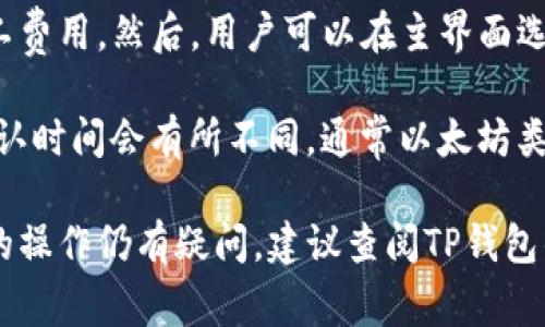 要修改TP钱包（TP Wallet）左上角的名字，通常需要根据您的具体需求和使用环境来进行设置。以下是一些可能的步骤和方法，供您参考：

### 一、在TP钱包中修改名字的步骤

1. **打开TP钱包应用**：
   - 首先确保您已经安装了最新版本的TP钱包，并打开应用。

2. **进入设置菜单**：
   - 在主界面，找到并点击底部的“设置”图标，通常是一个齿轮状的图标。

3. **选择账户管理**：
   - 在设置菜单中，查找“账户”或“个人资料”选项，点击进入。

4. **修改名字**：
   - 在账户管理界面，您可能会看到“昵称”或“用户名”的选项，点击该选项并输入您想要的名字。

5. **保存更改**：
   - 确认输入无误后，点击“保存”或“确认”按钮。

6. **重新启动应用（如果需要）**：
   - 在某些情况下，您可能需要重新启动TP钱包以查看更改后的效果。

### 二、常见问题解答

以下是关于如何使用TP钱包进行各种操作的几个常见问题和解答：

#### 如何能够恢复丢失的TP钱包账户？
帐户的丢失通常与私钥或助记词的丢失有关。因此，最好在创建钱包时妥善保管助记词和私钥。如果您确实丢失了助记词，通常无法恢复，因为这涉及到钱包的安全性。

如果您有备份的助记词，可以通过重新安装TP钱包，选择“导入钱包”选项，并输入助记词来恢复账户。一旦成功恢复，建议立即修改密码和备份相关信息以防止再次丢失。

#### TP钱包支持哪些加密货币？
TP钱包作为一个多链钱包，支持多种主流加密货币的存储和管理，包括但不限于以太坊（ETH）、比特币（BTC）、波场（TRX）等。此外，TP钱包还支持多种基于这些主链的代币。

使用TP钱包的用户可以直接在钱包内查看他们的资产，进行转账和交易。通过增加对多种加密货币的支持，TP钱包实现了用户的资产多样化管理。

#### 如何增加TP钱包的安全性？
为保障TP钱包的安全，用户可以采取多种措施。例如，定期更换密码，不要使用易于被猜测的密码，同时启用双重验证功能，增加登录时的安全性。

此外，不要将助记词或私钥存储在电子设备上，尤其是在联网的环境中，最好使用纸质备份。同时，确保您只从官方网站或信任的应用商店下载TP钱包，以避免遭遇钓鱼钱包或恶意软件的风险。

#### 如何通过TP钱包进行交易？
通过TP钱包进行交易非常简单。首先，您需要确保钱包中有足够的资金以覆盖交易金额和矿工费用。然后，用户可以在主界面选择“发送”功能，输入接收方的地址和转账金额，确认信息后可以发送交易。

交易成功后，您将能够在交易记录中查到有关此交易的详细信息。根据区块链的不同，交易确认时间会有所不同，通常以太坊类(Blockchain)的确认时间较快，但某些情况下可能会因为网络拥堵而有所延迟。

以上是一些常见问题的详细解答，希望能够帮助到您更好地使用TP钱包。如果对于某些具体的操作仍有疑问，建议查阅TP钱包的官方文档或社区讨论。同时，用户也应时刻关注相关的安全性提示，保护好自己的数字资产。